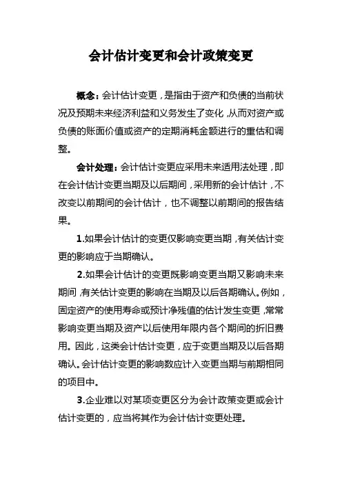 会计估计变更和会计政策变更
