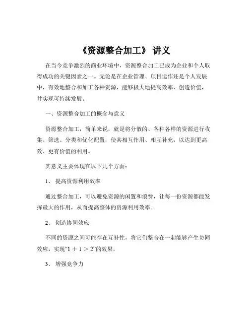 《资源整合加工》 讲义