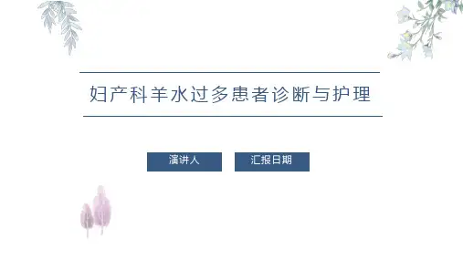 妇产科羊水过多患者诊断与护理PPT课件