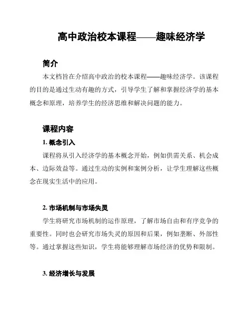 高中政治校本课程——趣味经济学