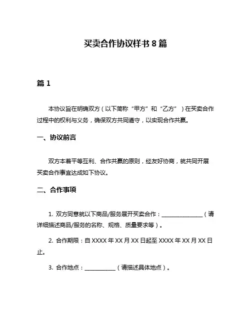买卖合作协议样书8篇
