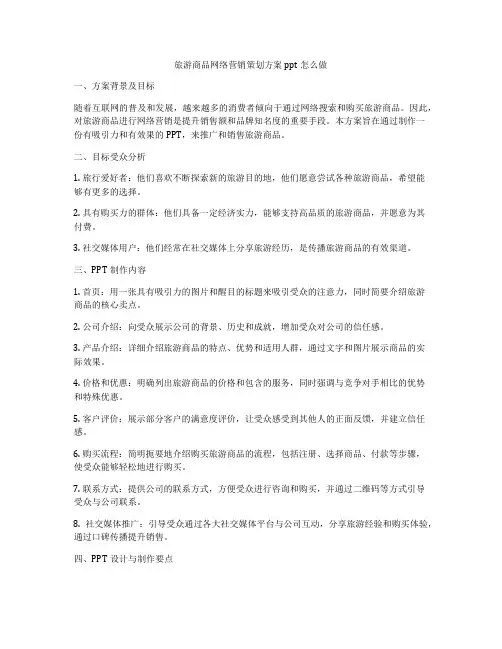 旅游商品网络营销策划方案ppt怎么做
