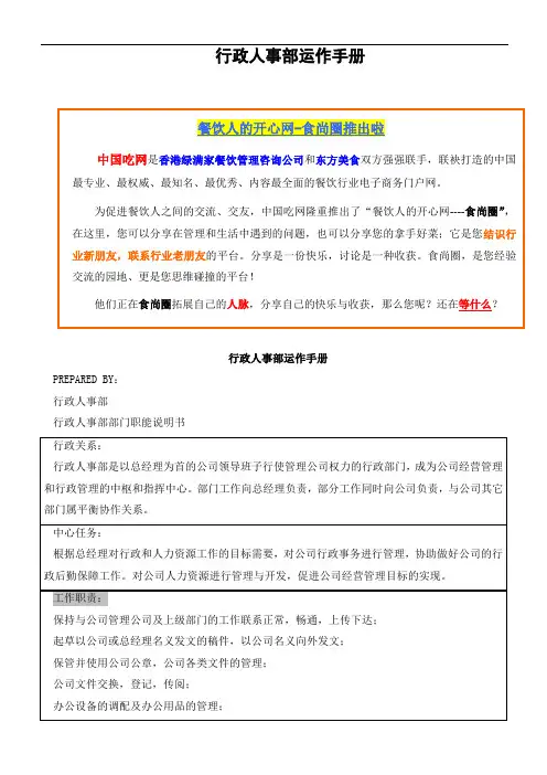 餐饮管理咨询公司行政人事部运作手册范例(WORD100页)