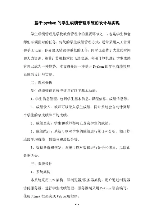 基于python的学生成绩管理系统的设计与实现