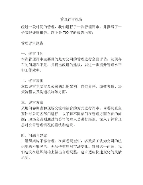 管理评审报告