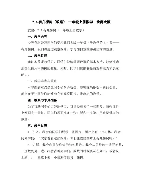 7.4有几棵树(教案)-一年级上册数学北师大版