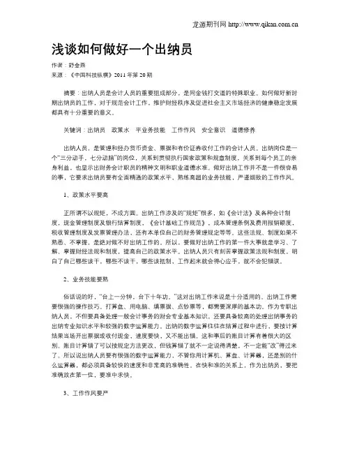 浅谈如何做好一个出纳员