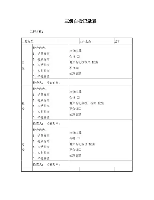 桩基三级自检记录表