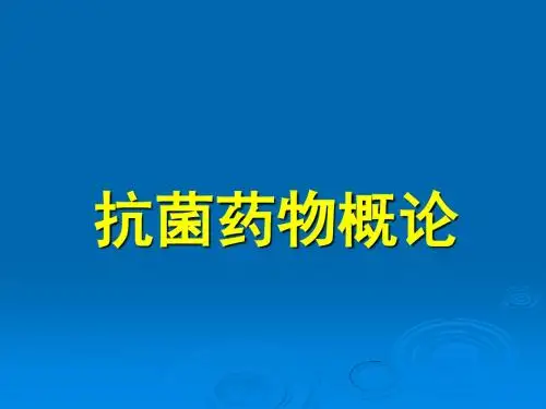 最新抗菌药物概论——药理学精品课件-药学医学精品资料