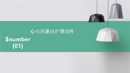 心电图基础护理课件