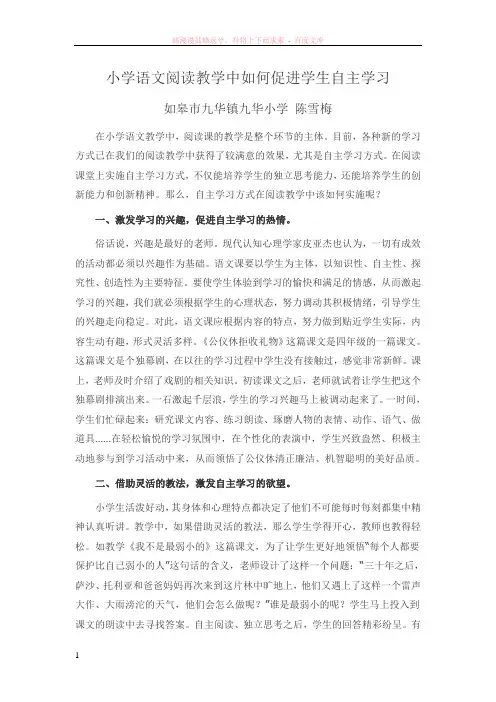 小学语文阅读教学中如何促进学生自主学习