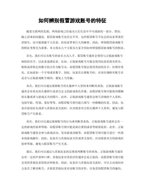 如何辨别假冒游戏账号的特征