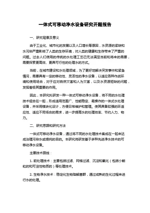 一体式可移动净水设备研究开题报告