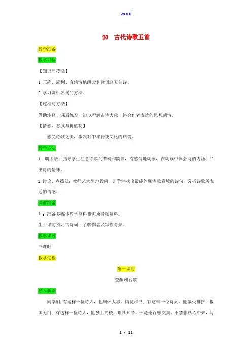 七年级语文下册 第五单元 20 古代诗歌五首教案 新人教版-新人教版初中七年级下册语文教案