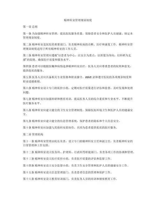 精神科室管理规章制度
