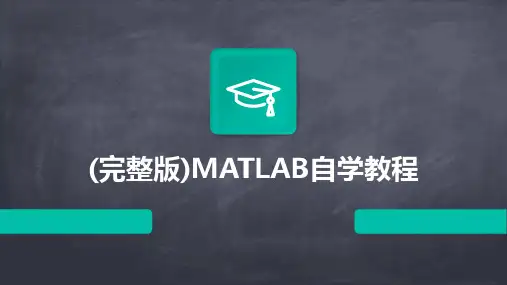 2024(完整版)MATLAB自学教程