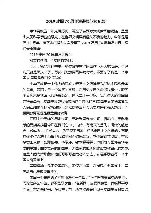 2019建国70周年演讲稿范文5篇
