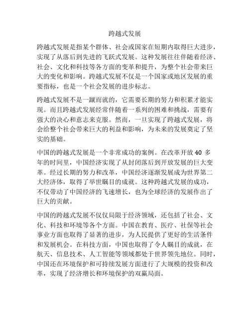 跨越式发展