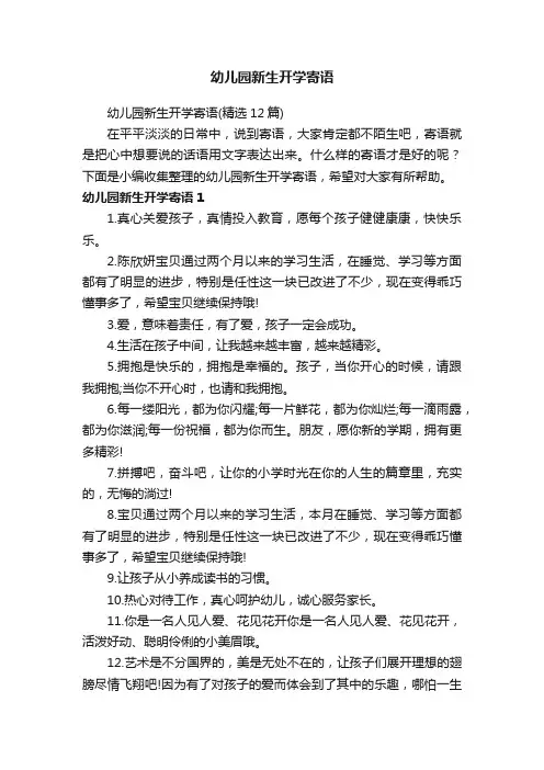 幼儿园新生开学寄语