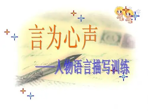 作文专题课件：言为心声——人物语言描写训练_2