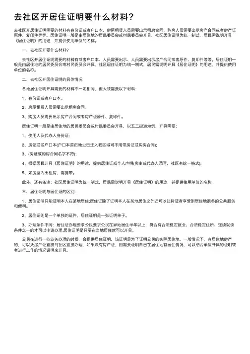 去社区开居住证明要什么材料？