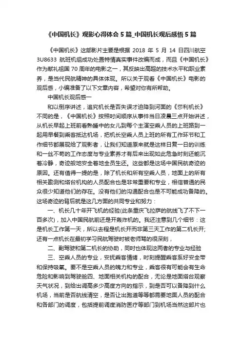 《中国机长》观影心得体会5篇_中国机长观后感悟5篇