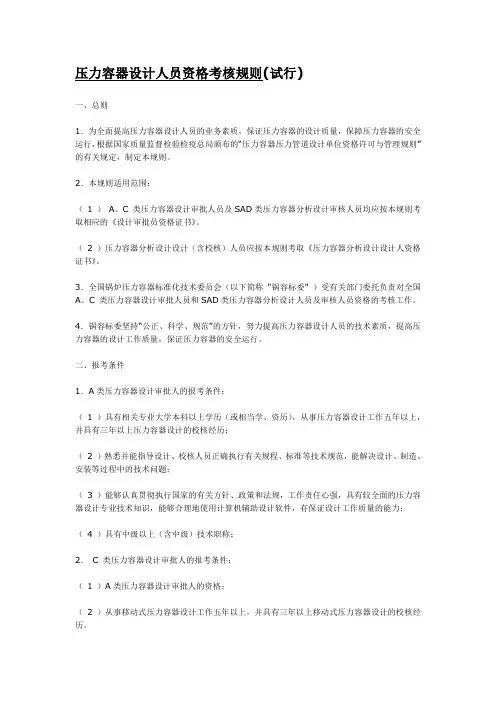 压力容器设计人员资格考核规则