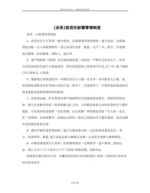 [业务]疫苗注射器管理制度