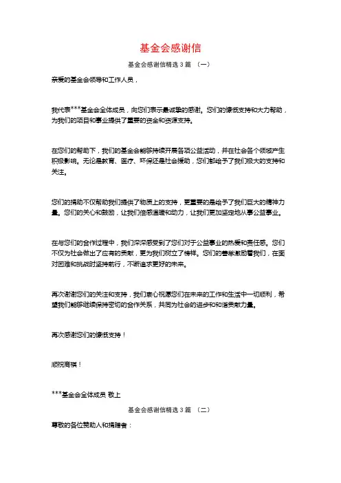 基金会感谢信3篇