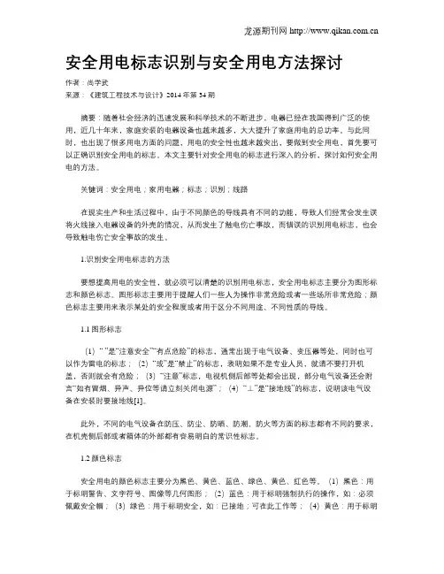 安全用电标志识别与安全用电方法探讨