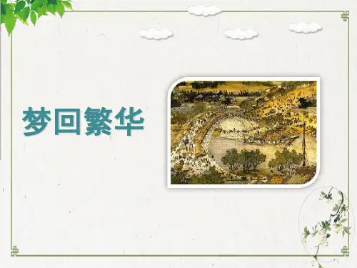 部编人教版《梦回繁华》PPT教学课件1