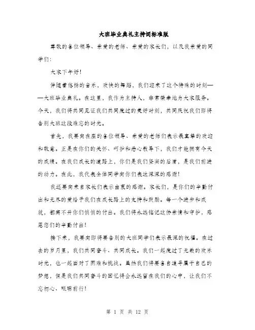大班毕业典礼主持词标准版（五篇）