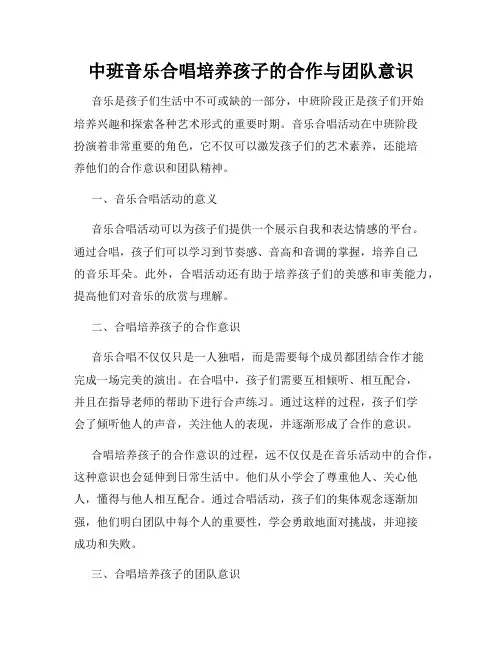 中班音乐合唱培养孩子的合作与团队意识