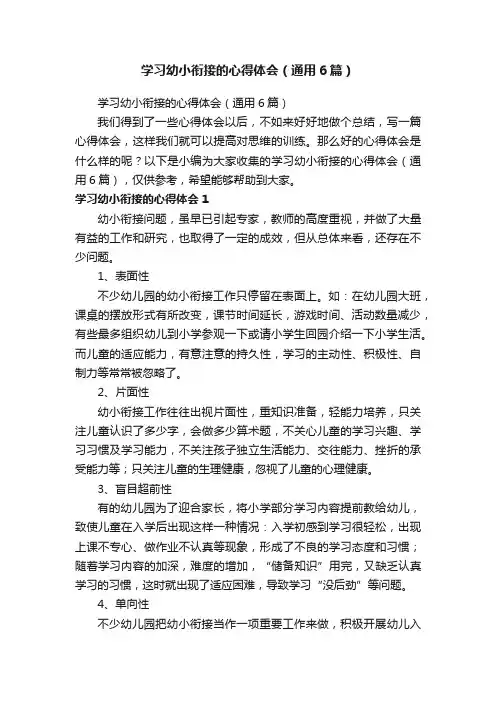 学习幼小衔接的心得体会（通用6篇）