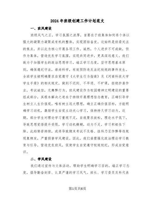 2024年班级创建工作计划范文（三篇）