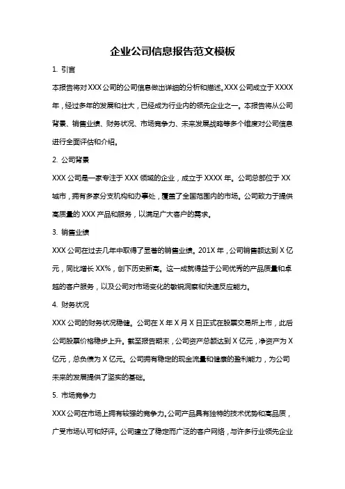 企业公司信息报告范文模板