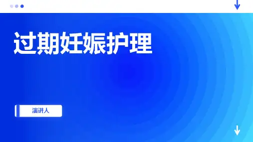 过期妊娠护理