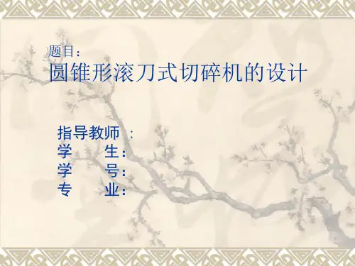 圆锥形滚刀式切碎机的设计 论文演讲稿