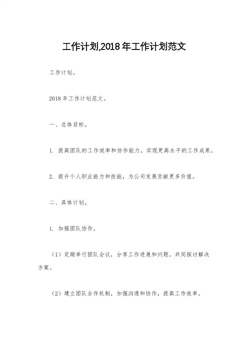 工作计划,2018年工作计划范文