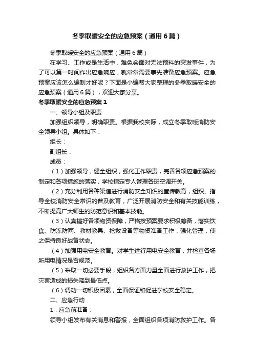 冬季取暖安全的应急预案（通用6篇）