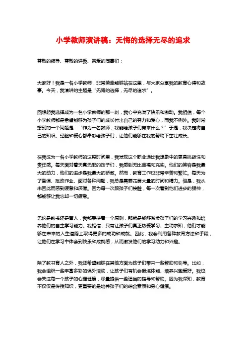 小学教师演讲稿：无悔的选择无尽的追求