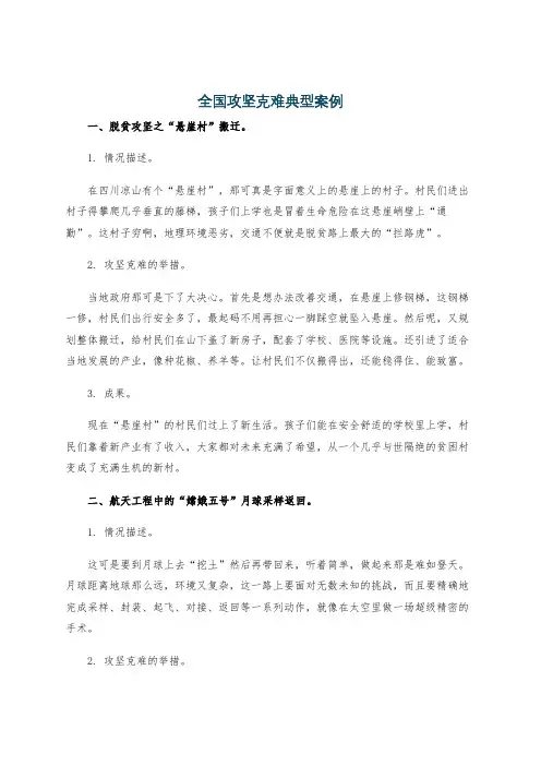 全国攻坚克难典型案例