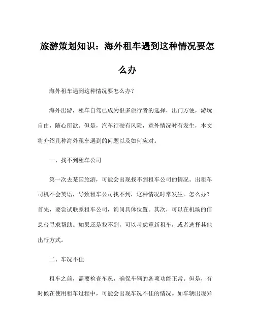 旅游策划知识：海外租车遇到这种情况要怎么办