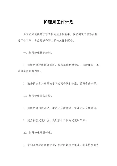 护理月工作计划