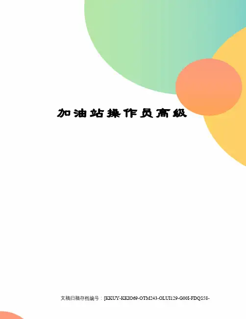 加油站操作员高级