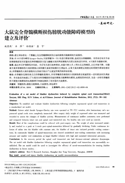 大鼠完全脊髓横断损伤膀胱功能障碍模型的建立及评价