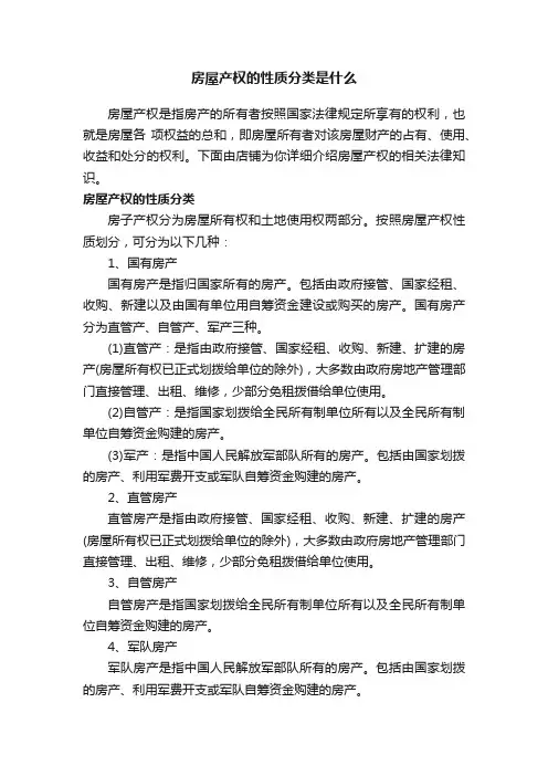 房屋产权的性质分类是什么