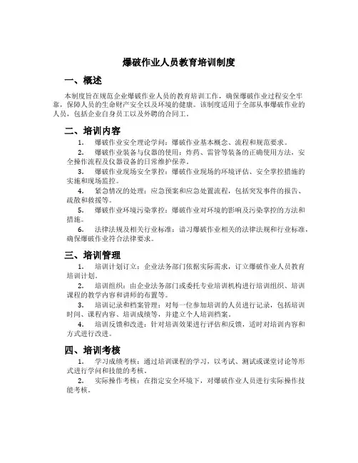 爆破作业人员教育培训制度[2]