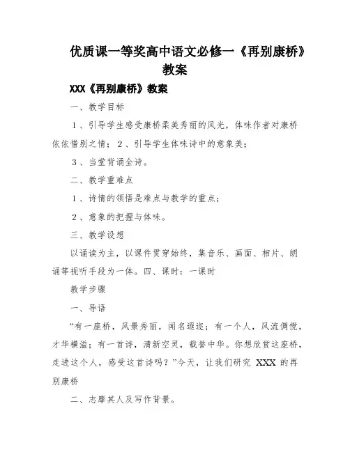 优质课一等奖高中语文必修一《再别康桥》教案