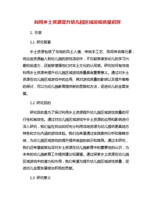 利用乡土资源提升幼儿园区域游戏质量初探